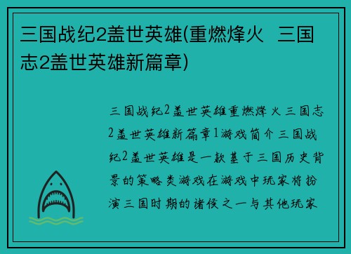 三国战纪2盖世英雄(重燃烽火  三国志2盖世英雄新篇章)