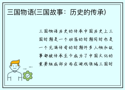 三国物语(三国故事：历史的传承)