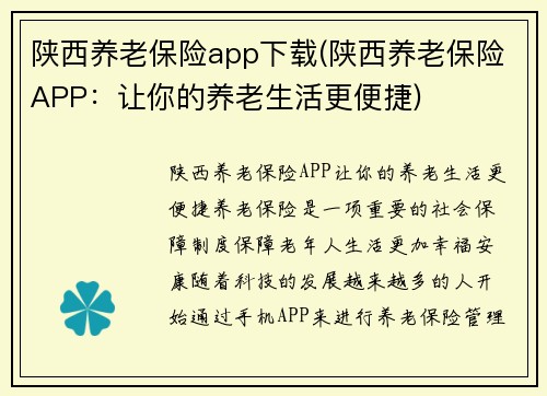 陕西养老保险app下载(陕西养老保险APP：让你的养老生活更便捷)