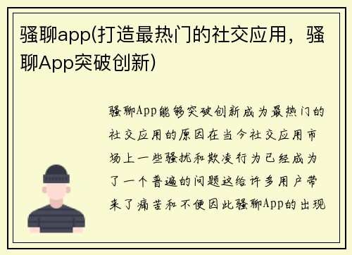 骚聊app(打造最热门的社交应用，骚聊App突破创新)