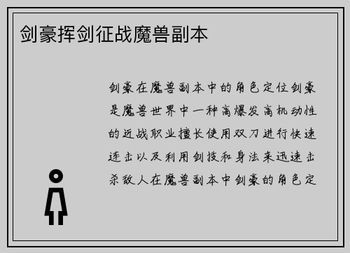 剑豪挥剑征战魔兽副本